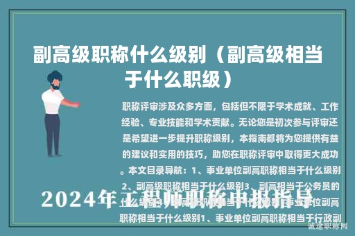 副高級職稱什么級別（副高級相當(dāng)于什么職級）