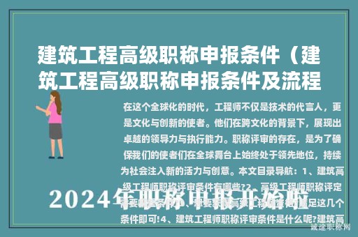 建筑工程高級(jí)職稱(chēng)申報(bào)條件（建筑工程高級(jí)職稱(chēng)申報(bào)條件及流程）