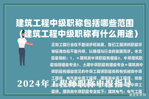建筑工程中級職稱包括哪些范圍（建筑工程中級職稱有什么用途）