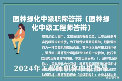 園林綠化中級(jí)職稱答辯（園林綠化中級(jí)工程師答辯）