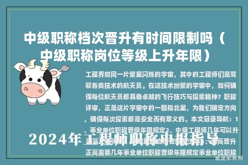 中級職稱檔次晉升有時(shí)間限制嗎（中級職稱崗位等級上升年限）