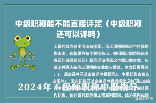 中級職稱能不能直接評定（中級職稱還可以評嗎）