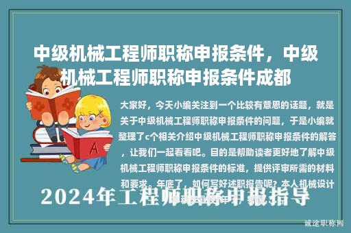 中級機(jī)械工程師職稱申報(bào)條件，中級機(jī)械工程師職稱申報(bào)條件成都
