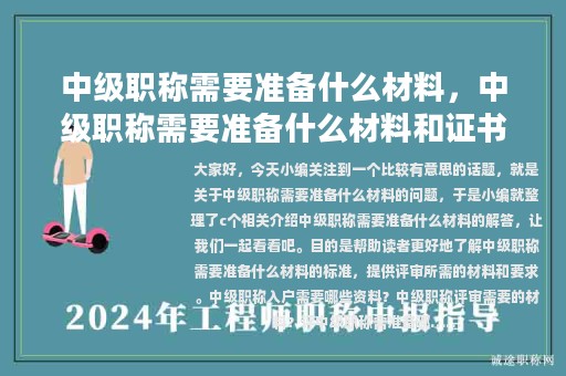 中級職稱需要準(zhǔn)備什么材料，中級職稱需要準(zhǔn)備什么材料和證書