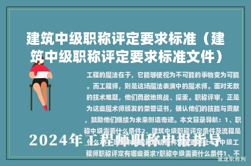 建筑中級職稱評定要求標(biāo)準(zhǔn)（建筑中級職稱評定要求標(biāo)準(zhǔn)文件）