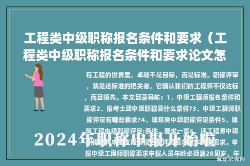 工程類中級職稱報(bào)名條件和要求（工程類中級職稱報(bào)名條件和要求論文怎么寫）
