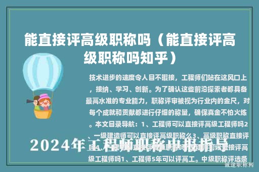 能直接評高級職稱嗎（能直接評高級職稱嗎知乎）