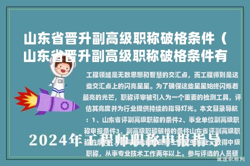 山東省晉升副高級職稱破格條件（山東省晉升副高級職稱破格條件有哪些）
