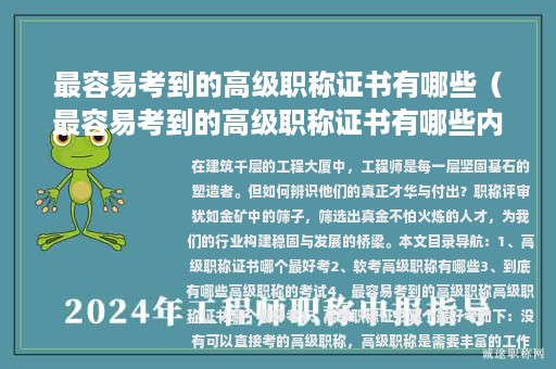 最容易考到的高級職稱證書有哪些（最容易考到的高級職稱證書有哪些內(nèi)容）