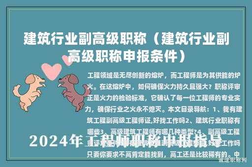 建筑行業(yè)副高級職稱（建筑行業(yè)副高級職稱申報條件）