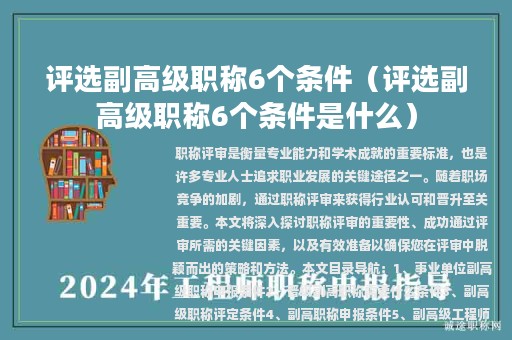 評選副高級職稱6個條件（評選副高級職稱6個條件是什么）