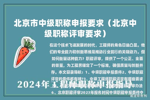 北京市中級(jí)職稱申報(bào)要求（北京中級(jí)職稱評(píng)審要求）