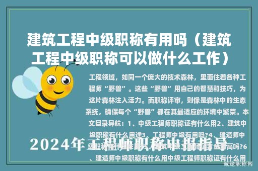 建筑工程中級(jí)職稱有用嗎（建筑工程中級(jí)職稱可以做什么工作）