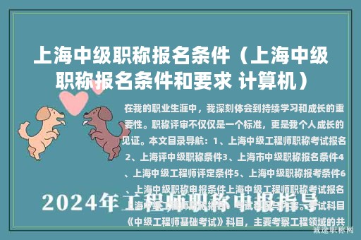 上海中級職稱報名條件（上海中級職稱報名條件和要求 計算機）