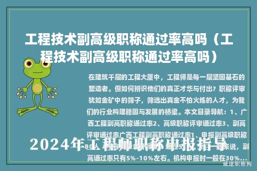 工程技術(shù)副高級職稱通過率高嗎（工程技術(shù)副高級職稱通過率高嗎）