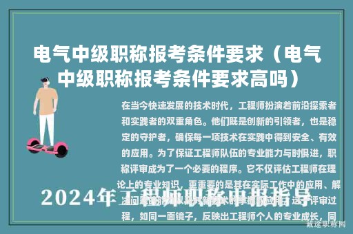 電氣中級(jí)職稱報(bào)考條件要求（電氣中級(jí)職稱報(bào)考條件要求高嗎）
