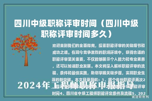 四川中級(jí)職稱評(píng)審時(shí)間（四川中級(jí)職稱評(píng)審時(shí)間多久）