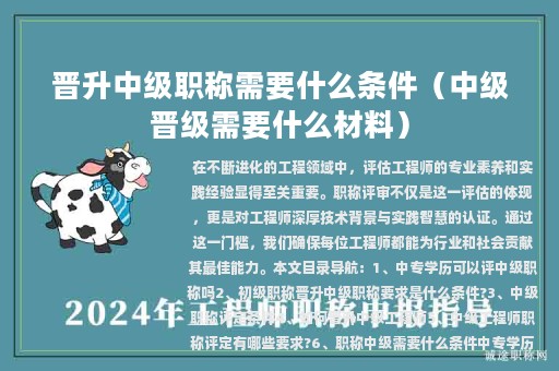 晉升中級職稱需要什么條件（中級晉級需要什么材料）