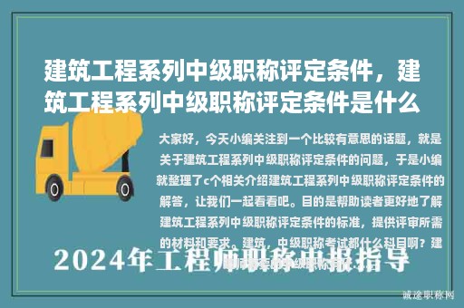建筑工程系列中級(jí)職稱評(píng)定條件，建筑工程系列中級(jí)職稱評(píng)定條件是什么