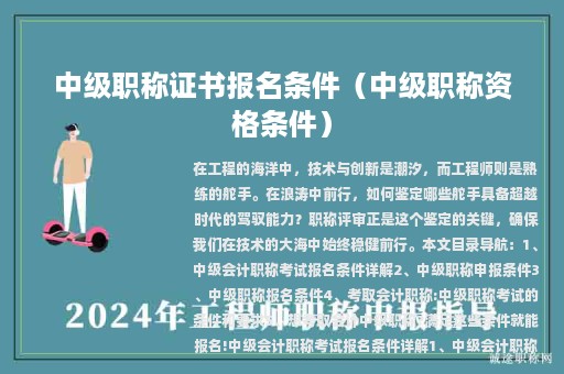 中級(jí)職稱證書(shū)報(bào)名條件（中級(jí)職稱資格條件）