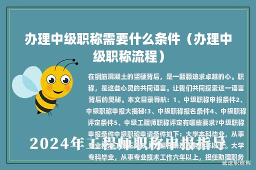 辦理中級(jí)職稱需要什么條件（辦理中級(jí)職稱流程）