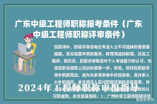 廣東中級(jí)工程師職稱報(bào)考條件（廣東中級(jí)工程師職稱評(píng)審條件）