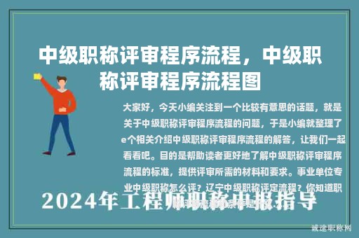 中級(jí)職稱評(píng)審程序流程，中級(jí)職稱評(píng)審程序流程圖