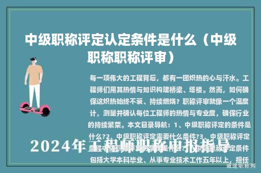中級(jí)職稱評(píng)定認(rèn)定條件是什么（中級(jí)職稱職稱評(píng)審）