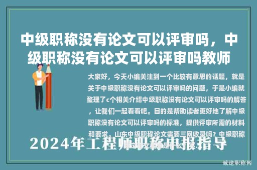 中級(jí)職稱沒(méi)有論文可以評(píng)審嗎，中級(jí)職稱沒(méi)有論文可以評(píng)審嗎教師