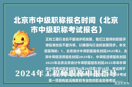 北京市中級職稱報名時間（北京市中級職稱考試報名）