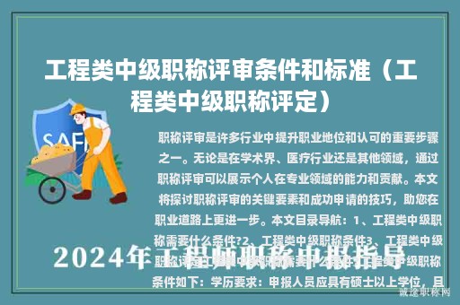 工程類中級職稱評審條件和標(biāo)準(zhǔn)（工程類中級職稱評定）