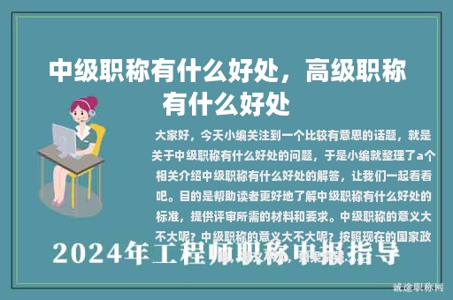 中級職稱有什么好處，高級職稱有什么好處