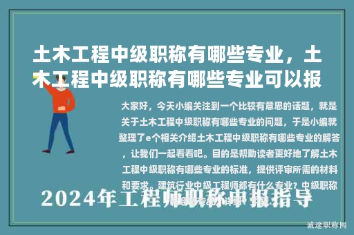 土木工程中級職稱有哪些專業(yè)，土木工程中級職稱有哪些專業(yè)可以報考