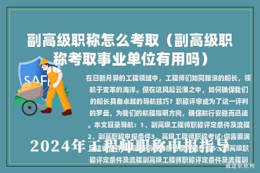 副高級職稱怎么考?。ǜ备呒壜毞Q考取事業(yè)單位有用嗎）
