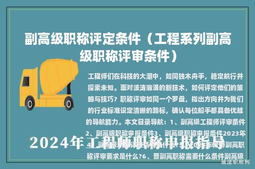 副高級(jí)職稱評(píng)定條件（工程系列副高級(jí)職稱評(píng)審條件）