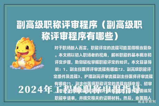 副高級職稱評審程序（副高級職稱評審程序有哪些）