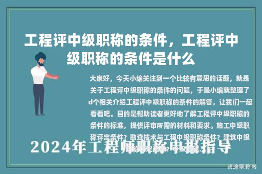 工程評中級職稱的條件，工程評中級職稱的條件是什么