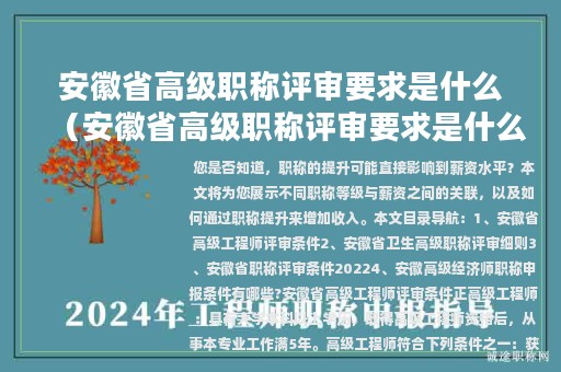 安徽省高級職稱評審要求是什么（安徽省高級職稱評審要求是什么呢）