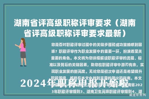 湖南省評高級職稱評審要求（湖南省評高級職稱評審要求最新）
