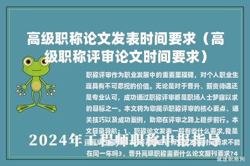 高級職稱論文發(fā)表時間要求（高級職稱評審論文時間要求）