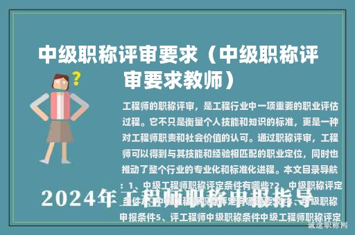 中級(jí)職稱評(píng)審要求（中級(jí)職稱評(píng)審要求教師）