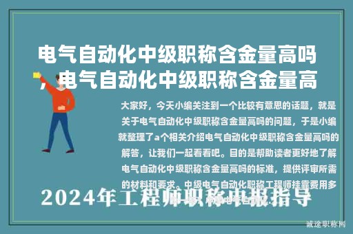 電氣自動(dòng)化中級(jí)職稱含金量高嗎，電氣自動(dòng)化中級(jí)職稱含金量高嗎知乎