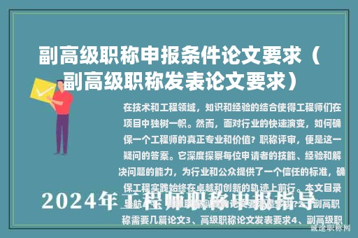 副高級職稱申報條件論文要求（副高級職稱發(fā)表論文要求）