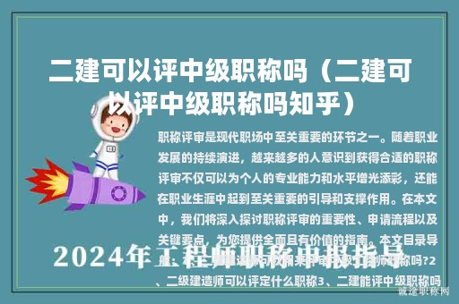 二建可以評(píng)中級(jí)職稱嗎（二建可以評(píng)中級(jí)職稱嗎知乎）