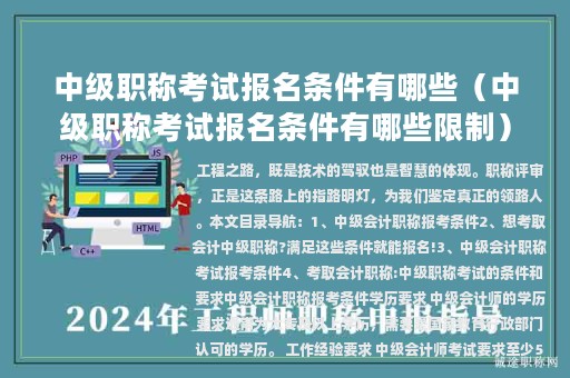 中級(jí)職稱考試報(bào)名條件有哪些（中級(jí)職稱考試報(bào)名條件有哪些限制）