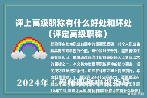評上高級職稱有什么好處和壞處（評定高級職稱）