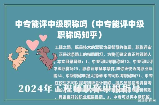 中專能評(píng)中級(jí)職稱嗎（中專能評(píng)中級(jí)職稱嗎知乎）