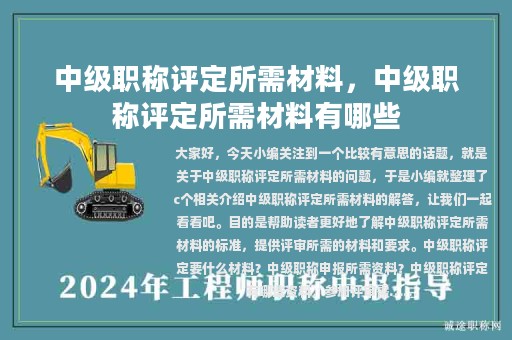 中級職稱評定所需材料，中級職稱評定所需材料有哪些