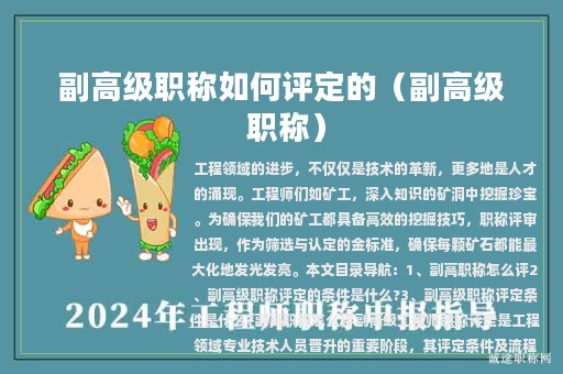 副高級職稱如何評定的（副高級 職稱）