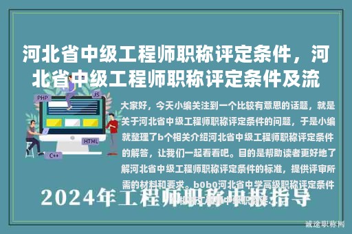 河北省中級(jí)工程師職稱評(píng)定條件，河北省中級(jí)工程師職稱評(píng)定條件及流程